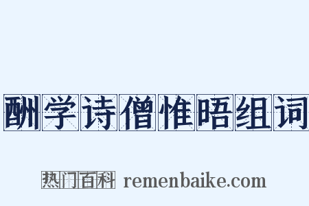 酬学诗僧惟晤组词是什么意思的图片
